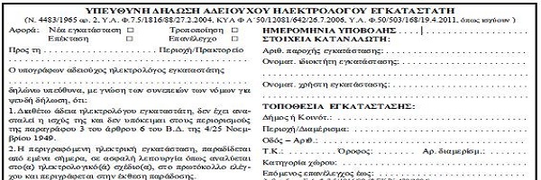 ΝΕΑ  Υ.Δ.Ε ΗΛΕΚΤΡΟΛΟΓΟΥ